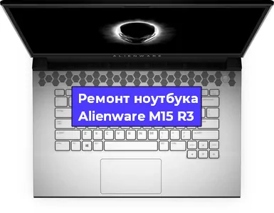 Замена северного моста на ноутбуке Alienware M15 R3 в Волгограде